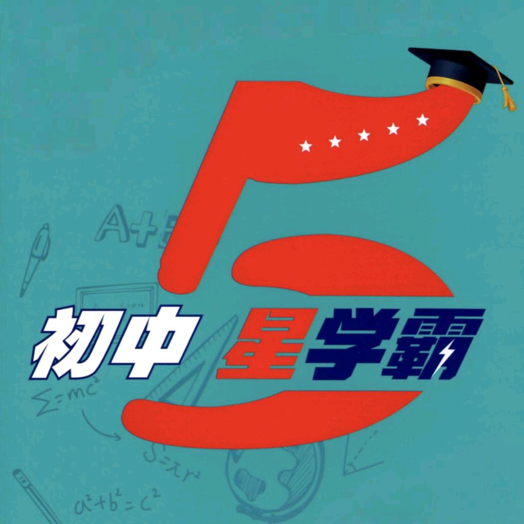 五星学霸初中培优