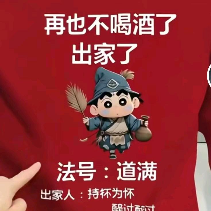 法号《道满和尚》