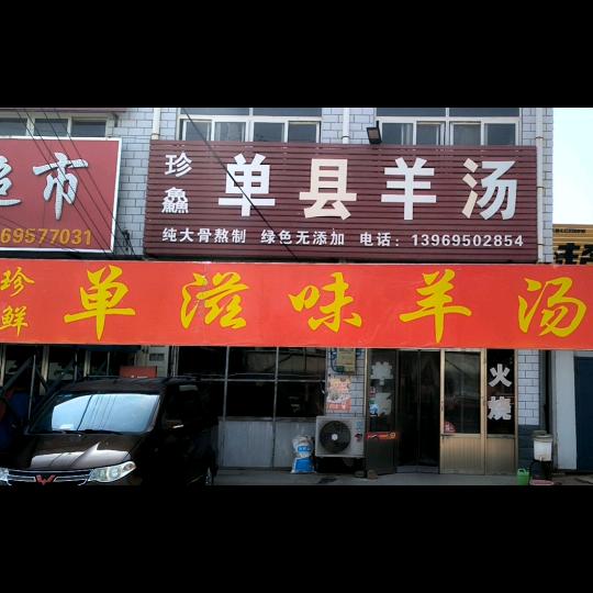 （劉一手）单县羊汤
