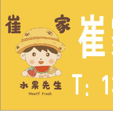 崔家崇华水果商行