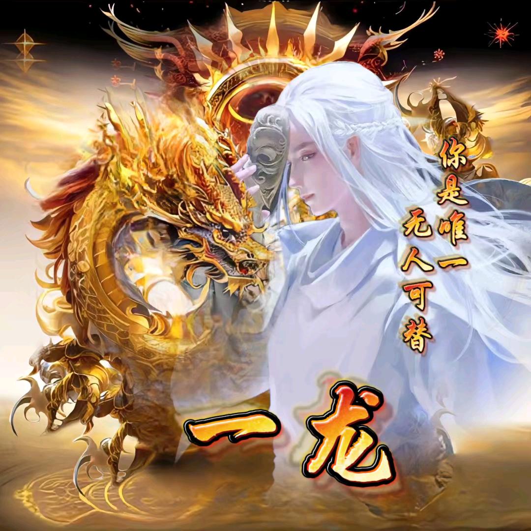 年年红金柏(一龙)鹏程万里