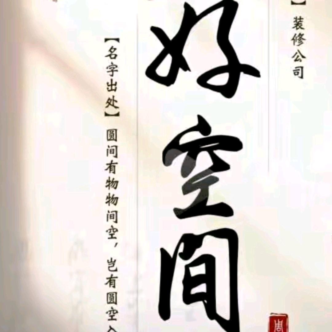 好空间装饰装修工程有限公司