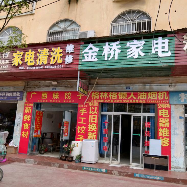 沙洋十里铺广西妹饺子、家电维修清洗、换新