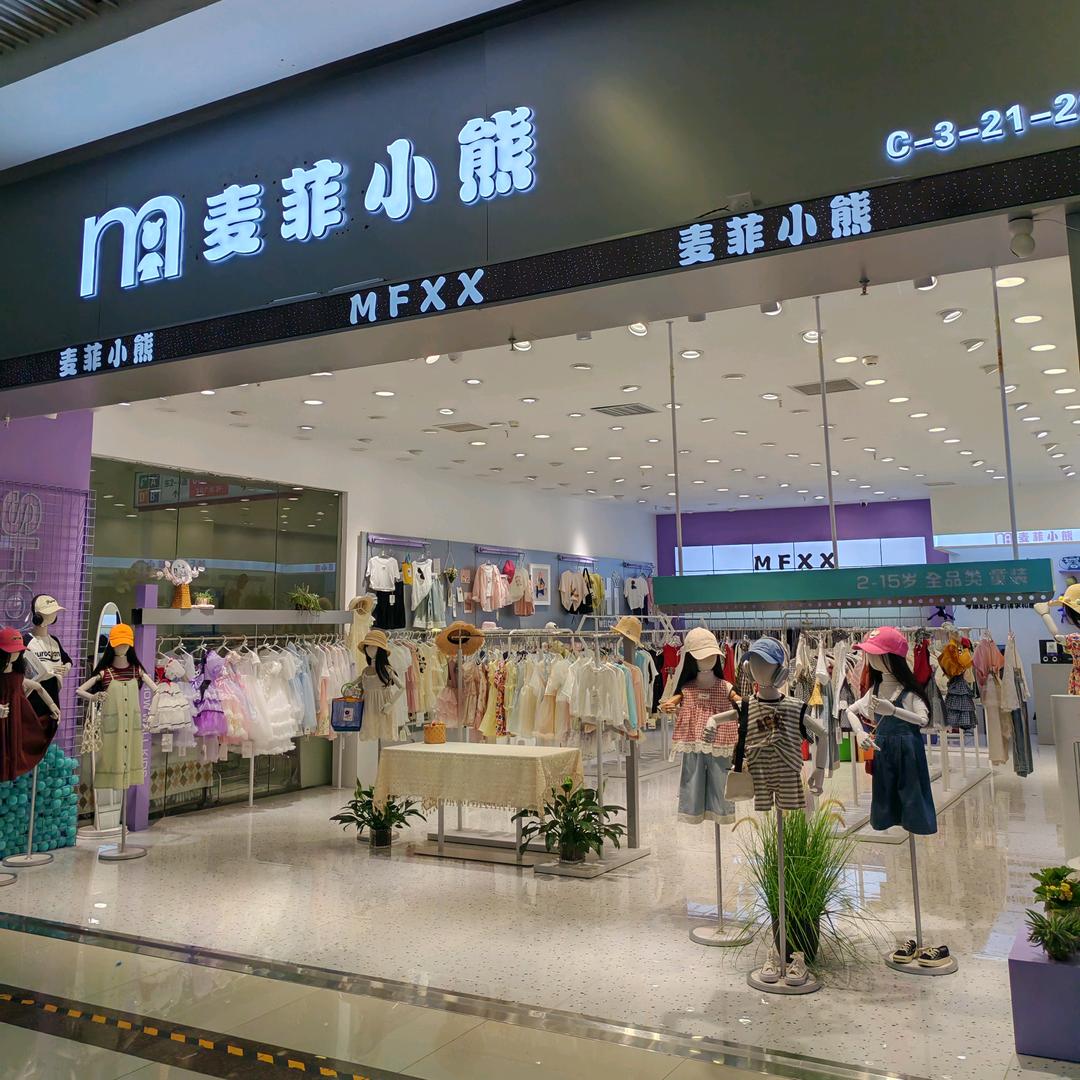 贵阳麦菲小熊童装批发