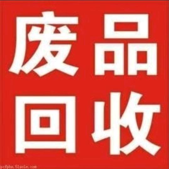 高价回收各种废品物资 废铁废铜烂铁 家具