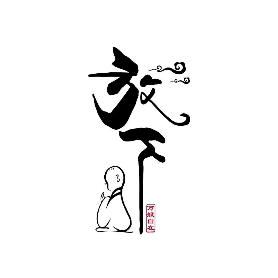 静心