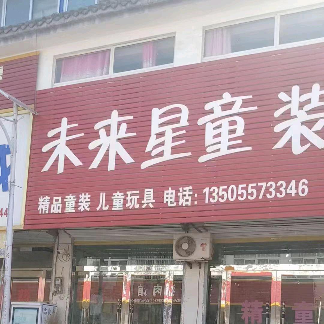 砀山未来星童装