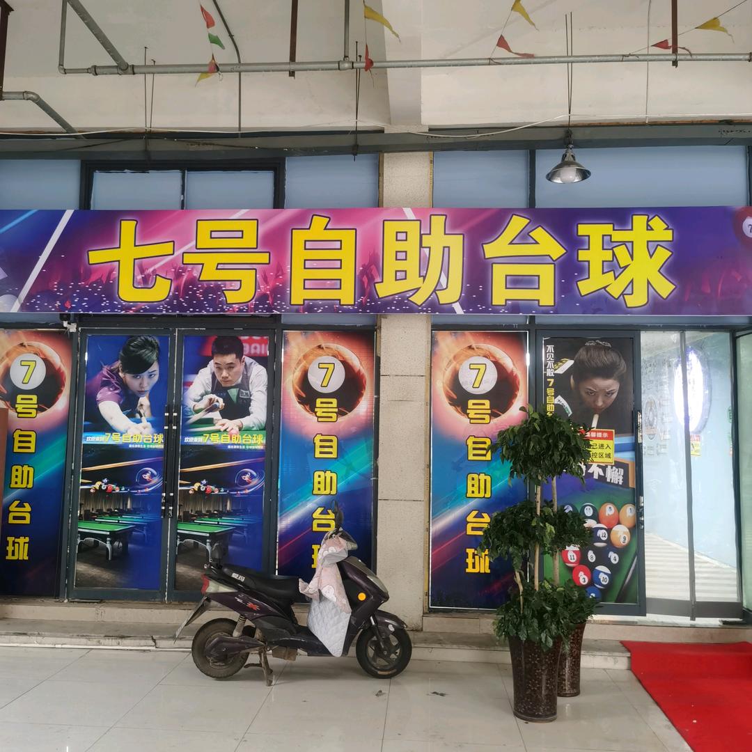 七号自助台球