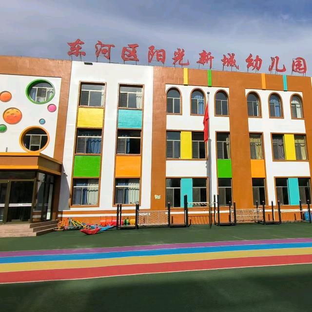 东河区阳光新城幼儿园