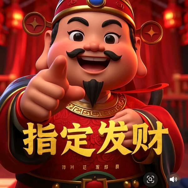 恭喜发财
