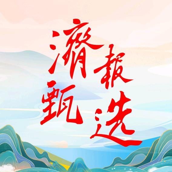 济报甄选