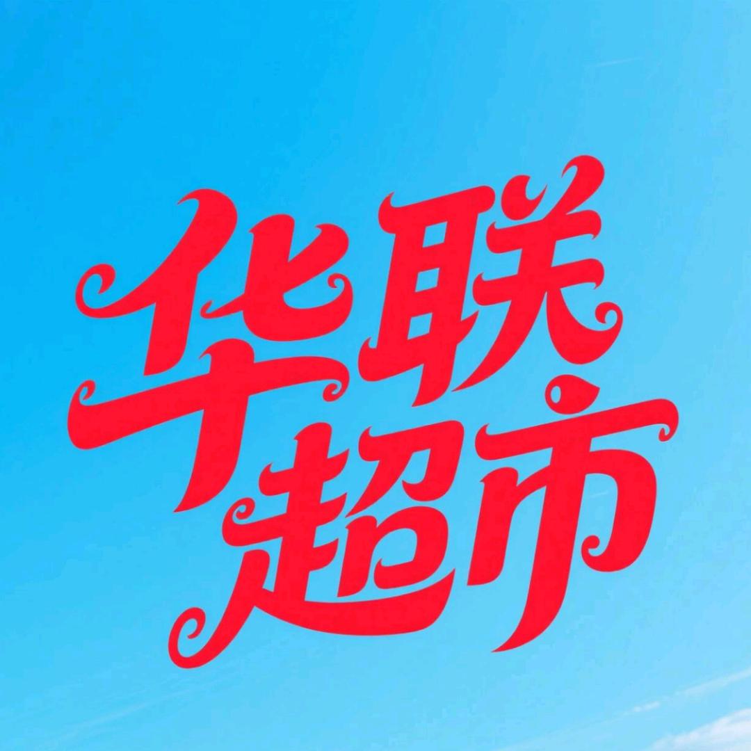 羊山新区华联超市