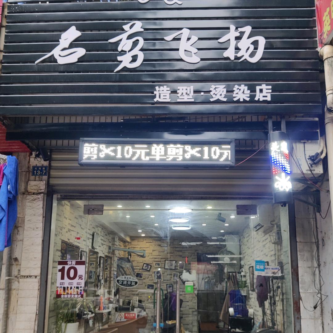 名剪飞扬
