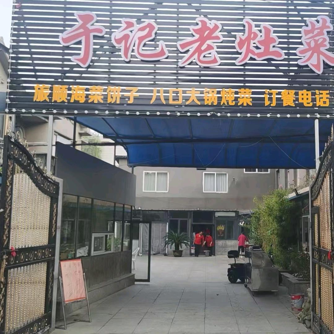 于记老灶家常菜