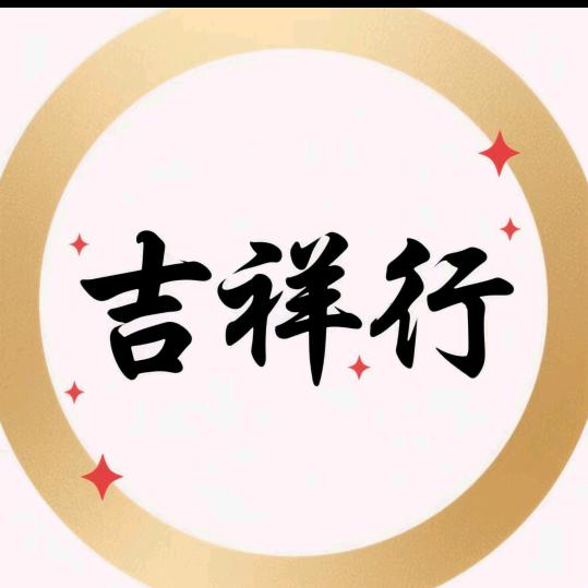 吉祥行