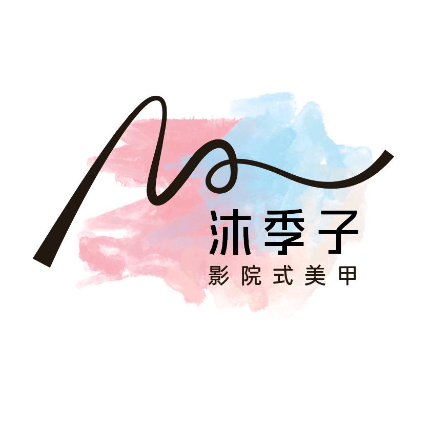 沐季子影院式美甲(保利店)