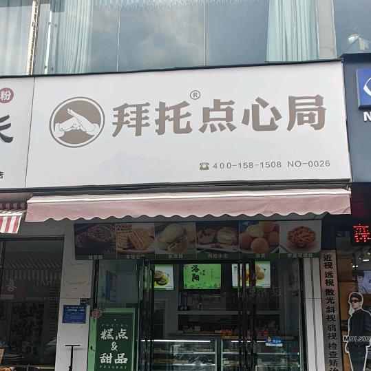 拜托点心局（龙翔街）