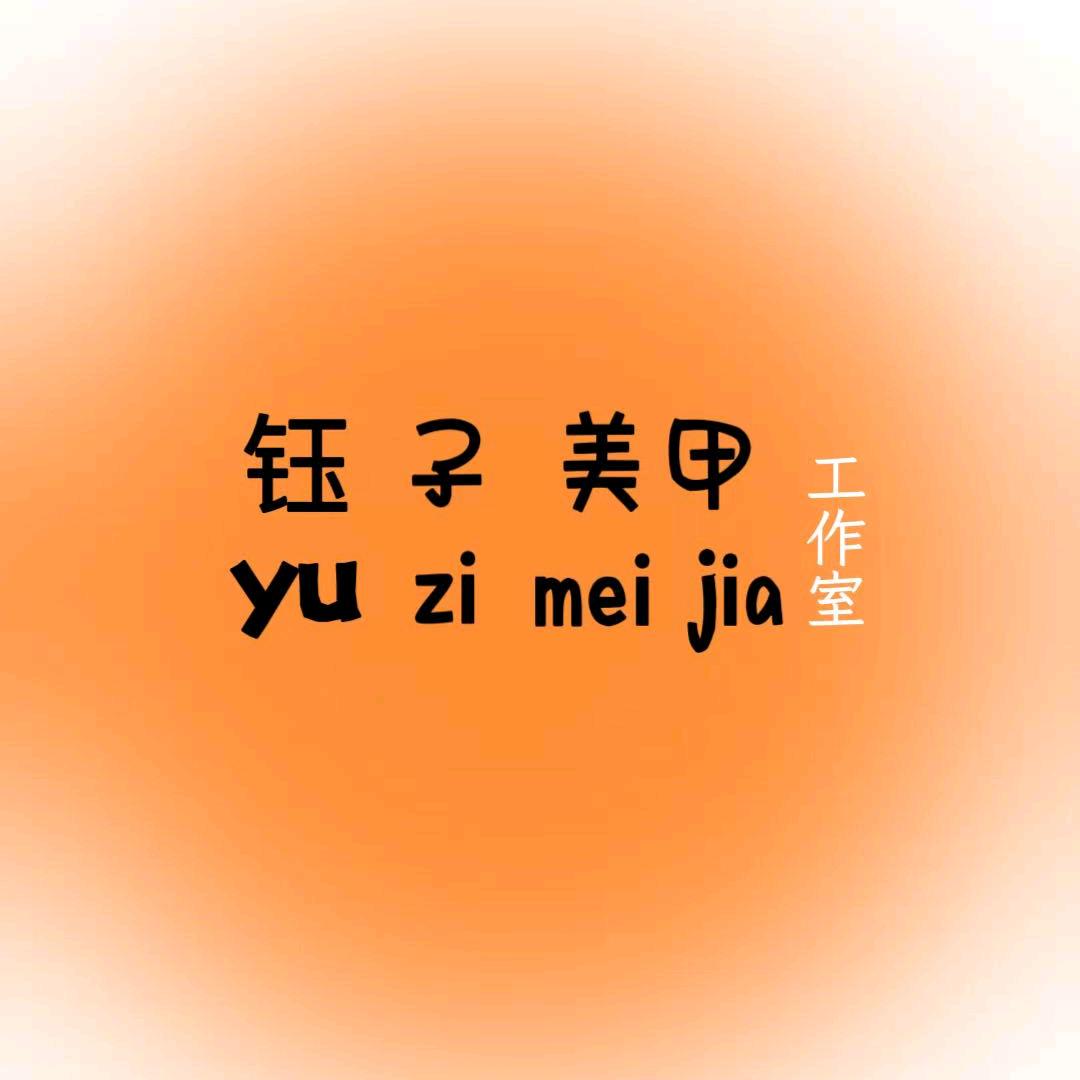 钰子美甲工作室