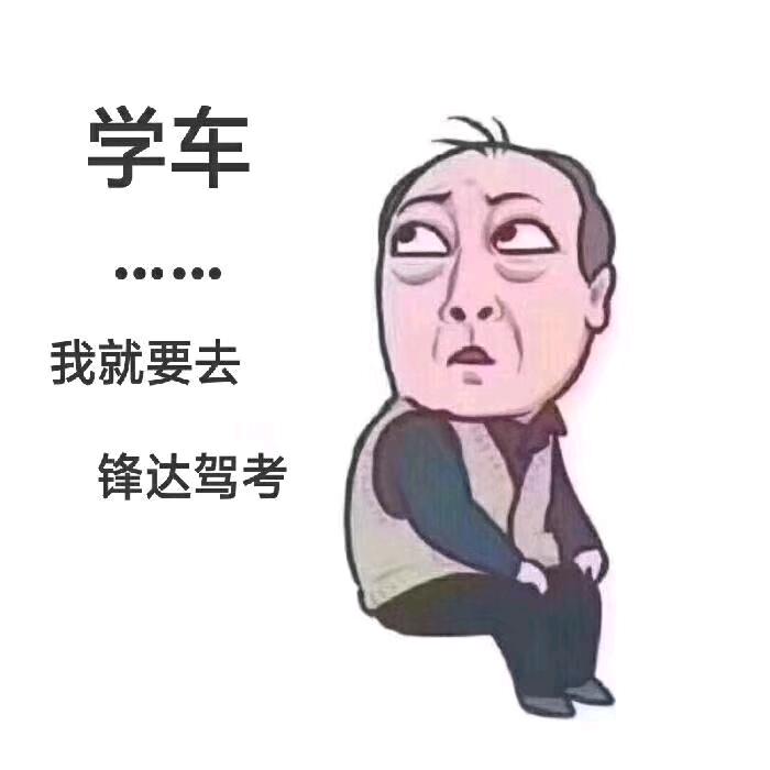 赤水锋达驾考（石玉锋）永川驾校