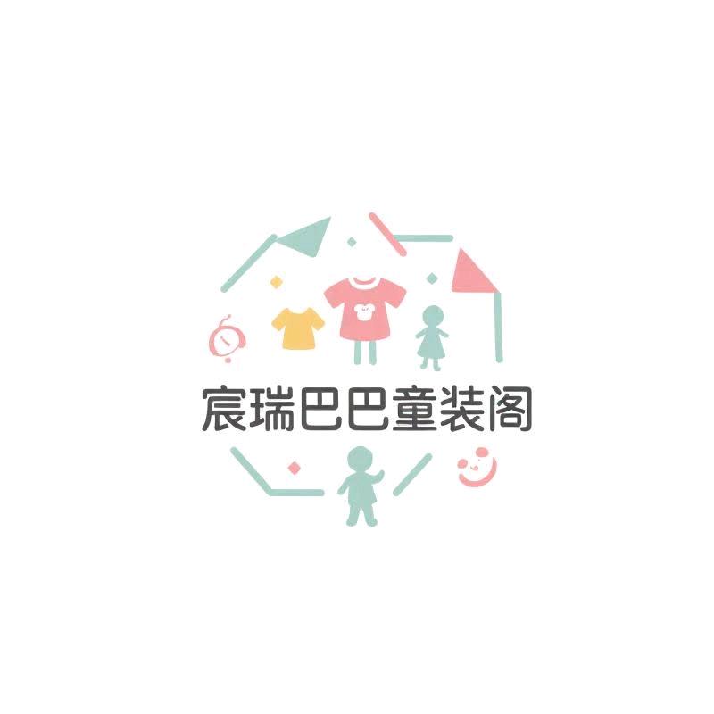 宸瑞巴巴童装阁