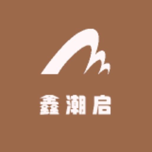 西藏鑫潮启商贸有限公司