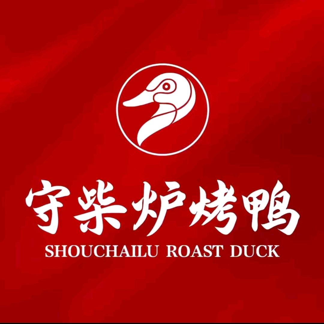 守柴炉烤鸭黄泥磅店