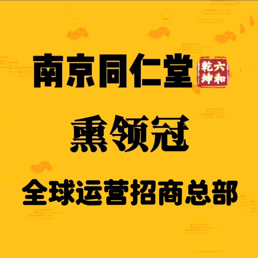 南京同仁堂熏领冠养生馆全球运营招商总部