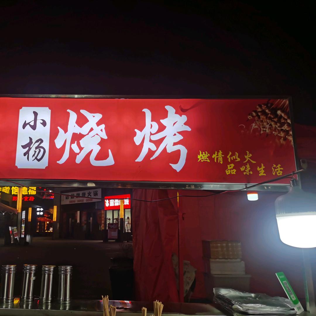 小杨烧烤（梵华里）