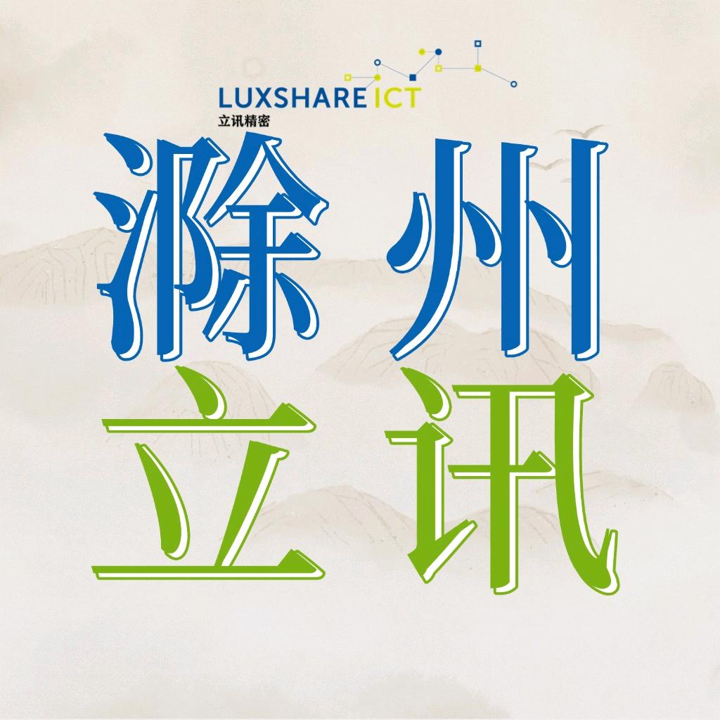 立讯精密工业（滁州）有限公司