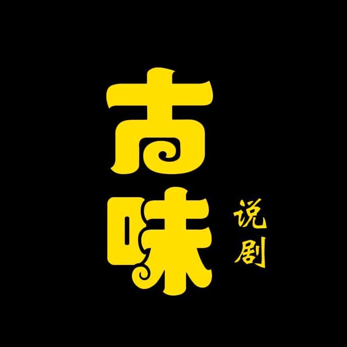 古味说剧