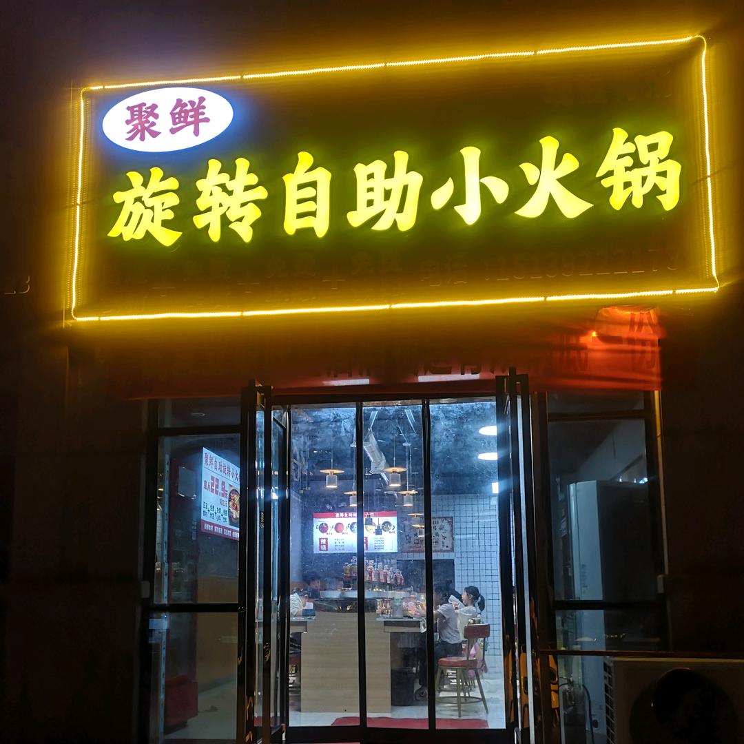 聚鲜旋转自助小火锅