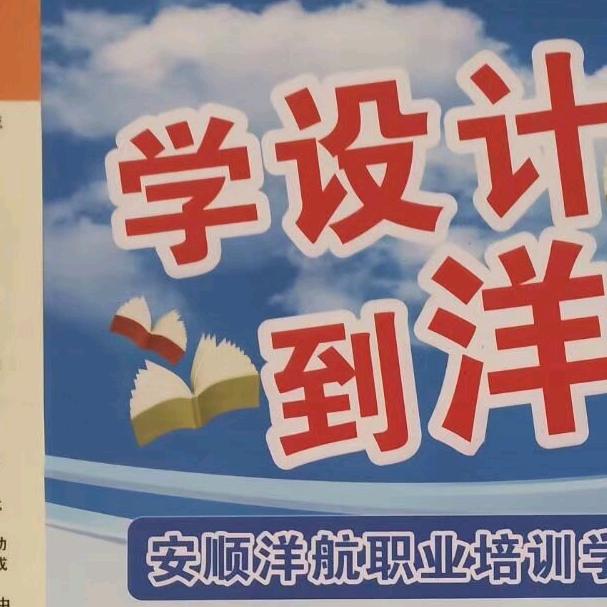 贵州安顺洋航电脑学校