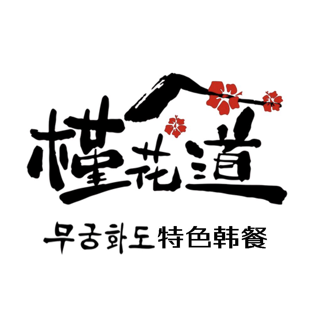 槿花道特色韩餐官方号