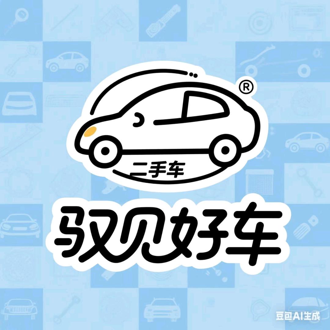 驭见好车（客服001）