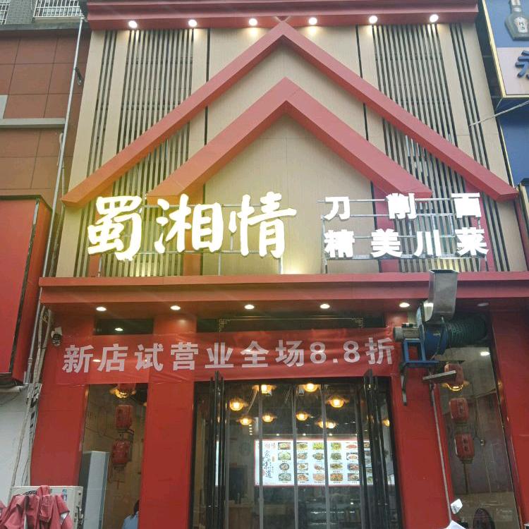 蜀湘情官方号（鹏宇店）
