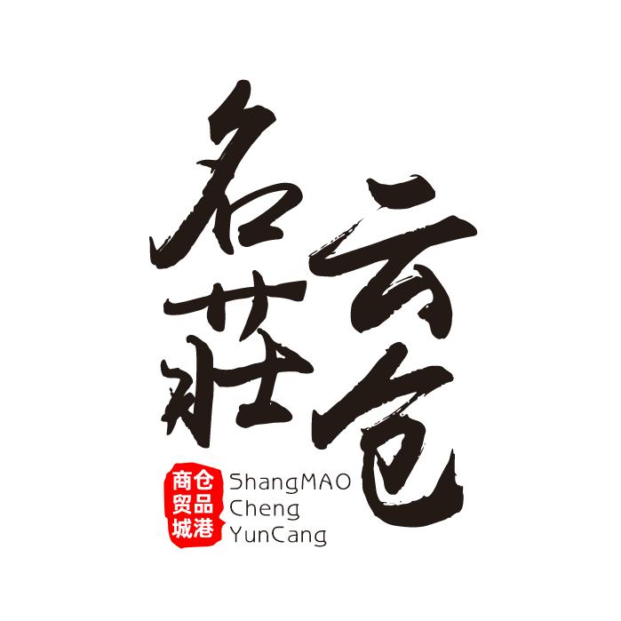 商贸城云仓