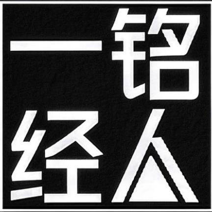 一鸣经人