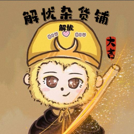 🌈解忧炸串🔥