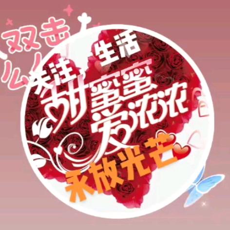 甜蜜蜜爱浓浓