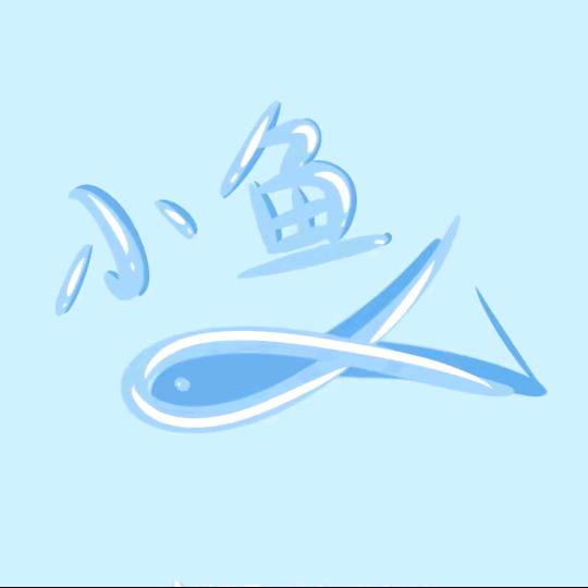 小鱼