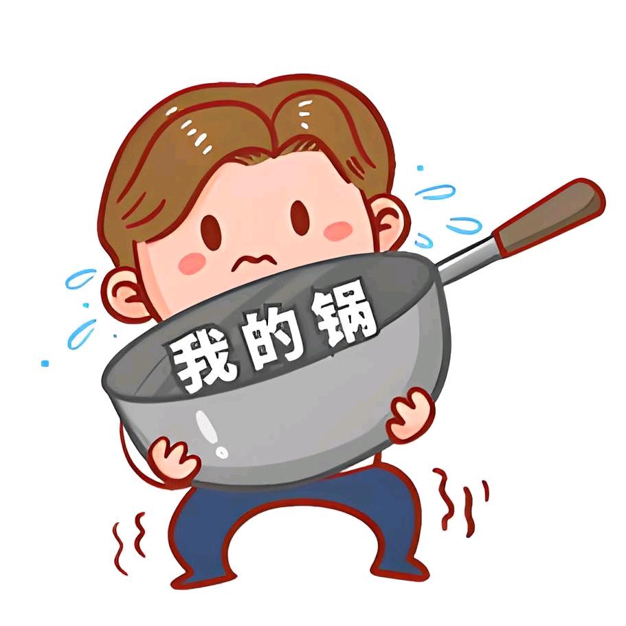 我的锅（传家锅）