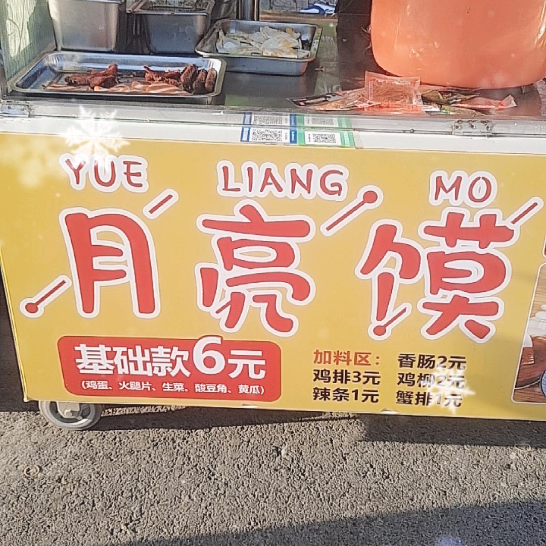 小冀黑孩儿月亮馍