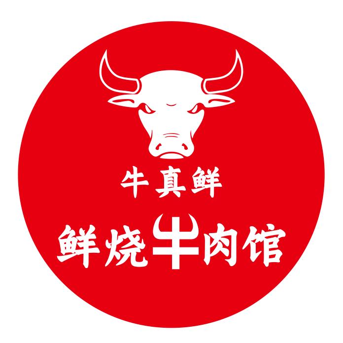 牛真鲜鲜烧牛肉馆官方号