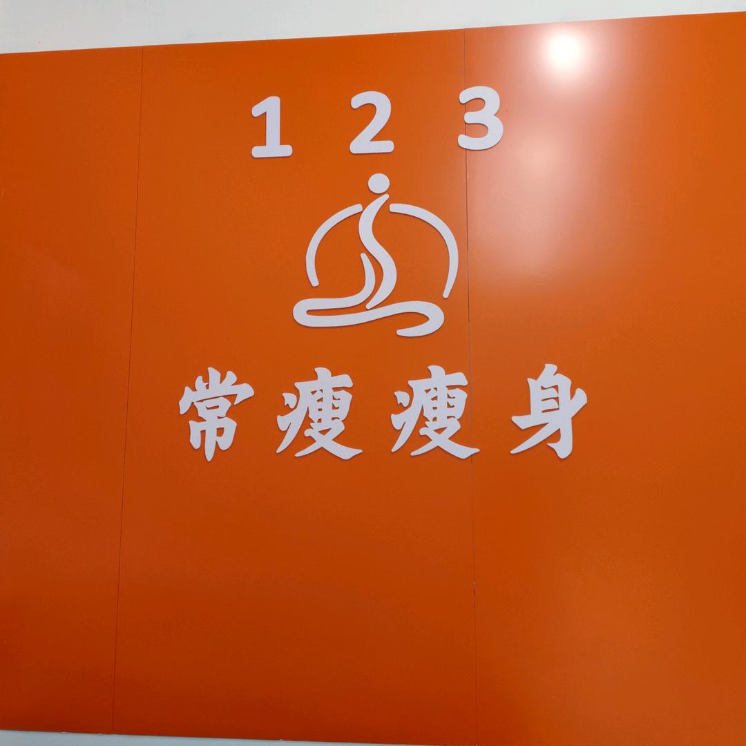 123常瘦瘦身（郑口店）