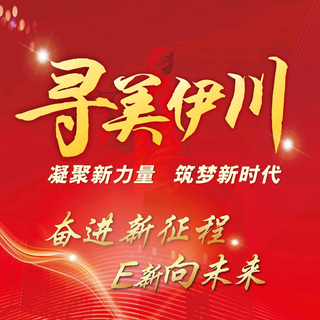 寻美伊川