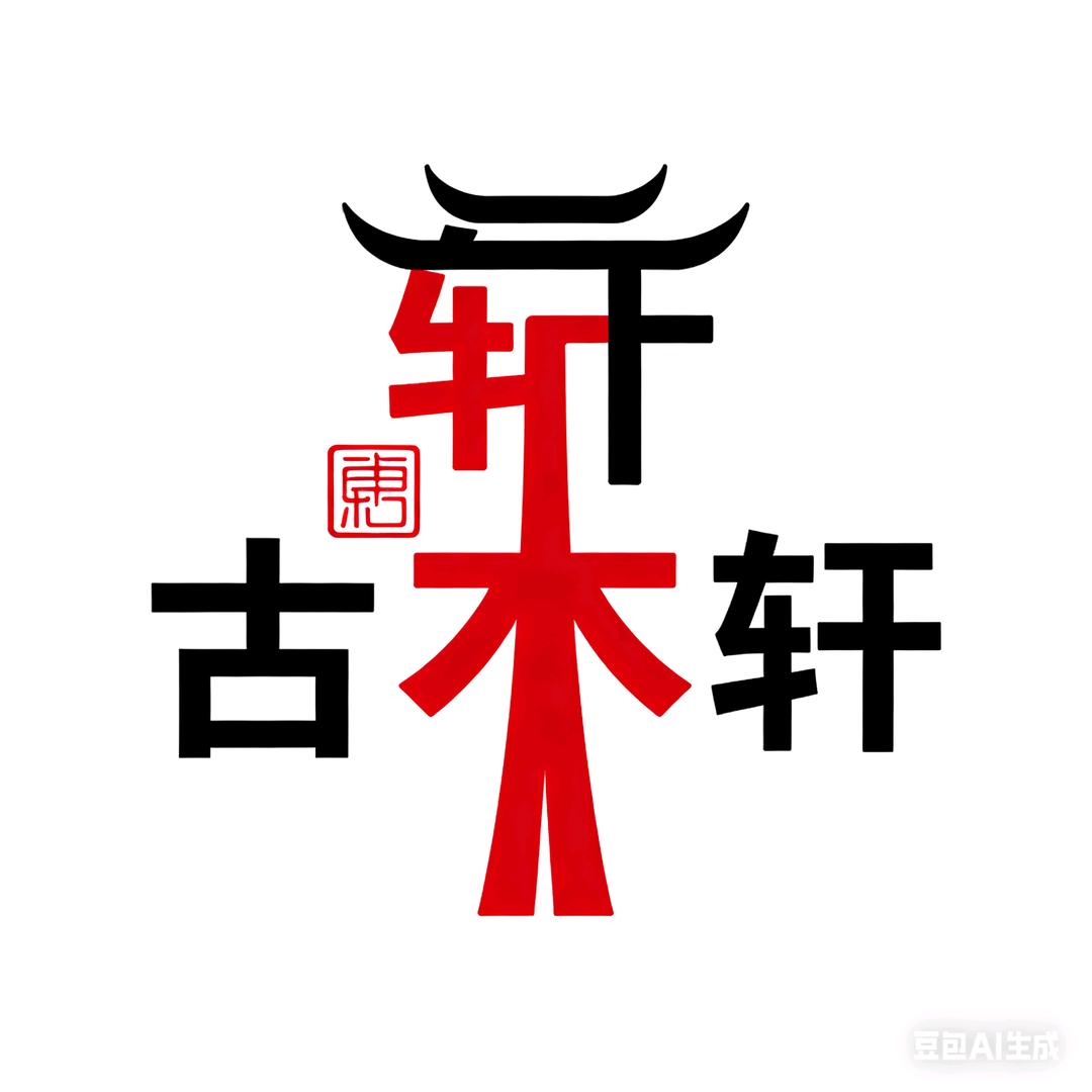 古木轩鱼缸造景沉木工坊