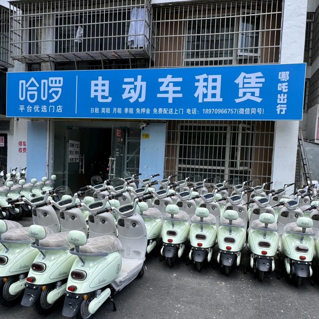哈啰电动车租赁（哪吒出行）