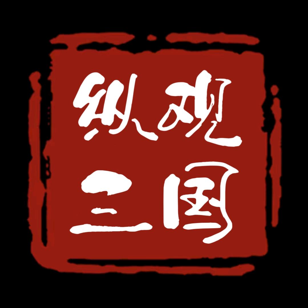 纵观三国