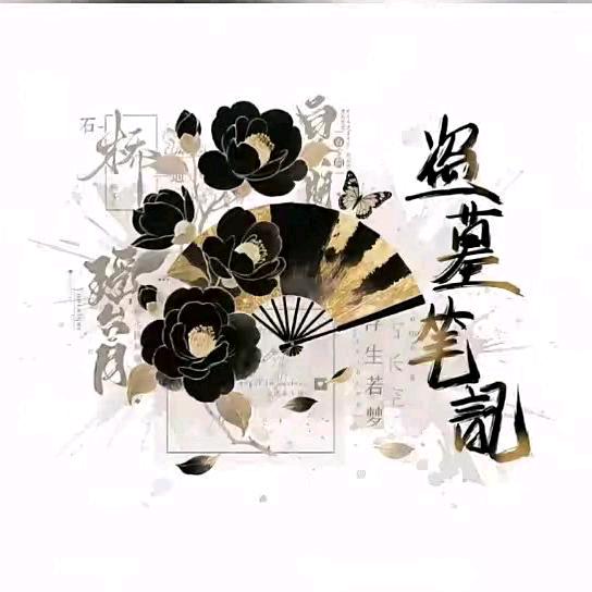 瞎子收不到尾款