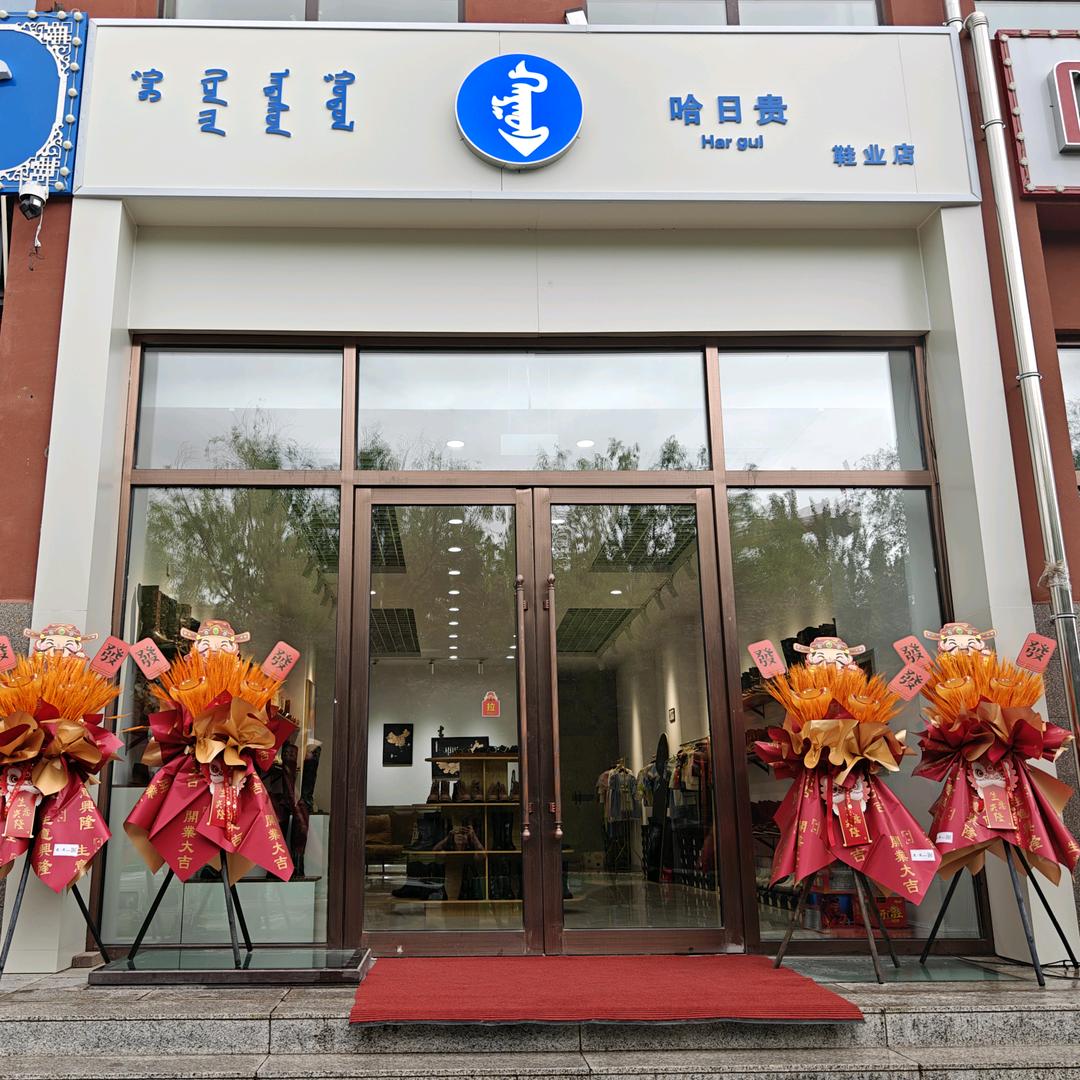 哈如贵兴安盟店